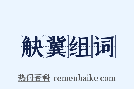 觖冀组词是什么意思的图片